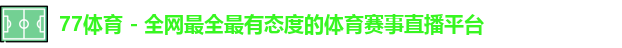 77体育